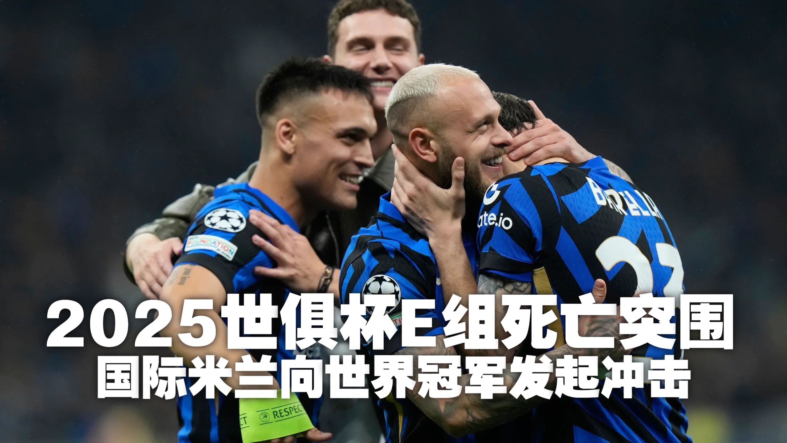 国际米兰险胜土耳其，哈弗茨状态火热